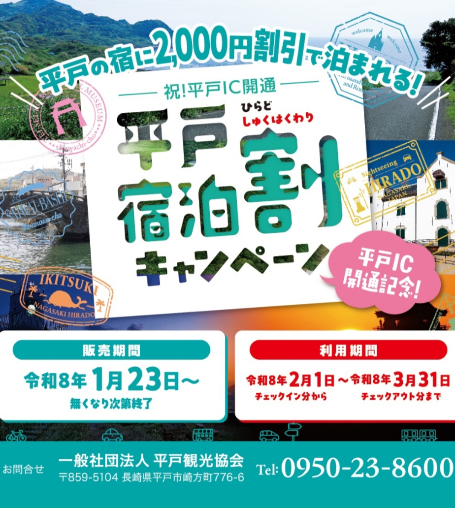 【1泊1人当たり2,000円引き！】平戸宿泊割キャンペーン開催中！
