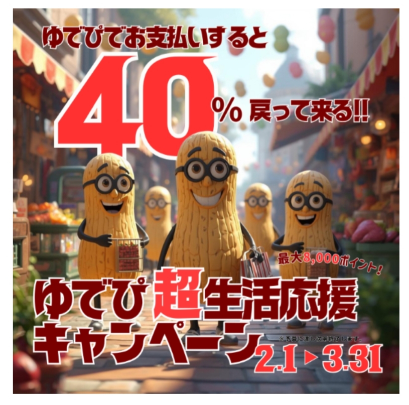 【ゆでぴ】超生活応援キャンペーン‼
