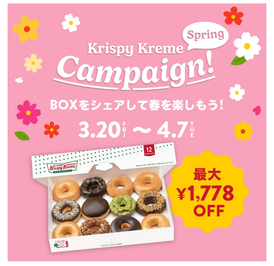 【クリスピークリーム】ドーナツが最大1,778円オフ！