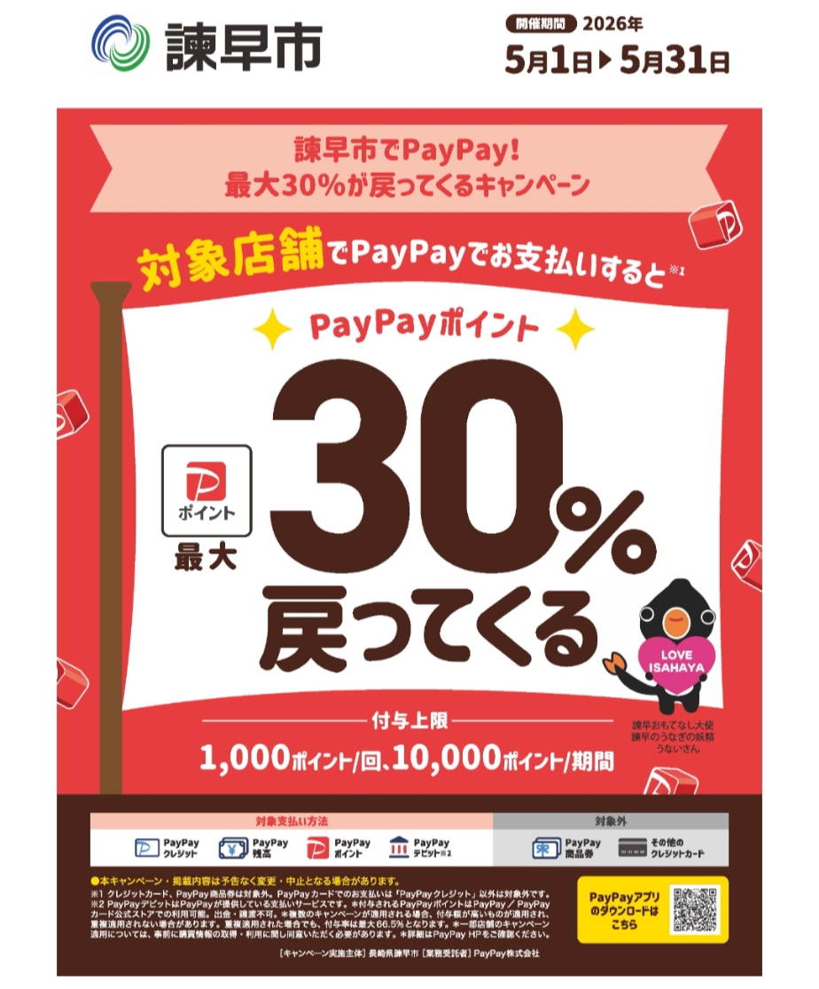 【2026年5月】諫早市PayPayキャンペーン開催！最大30％還元で10,000ポイントもらえる！