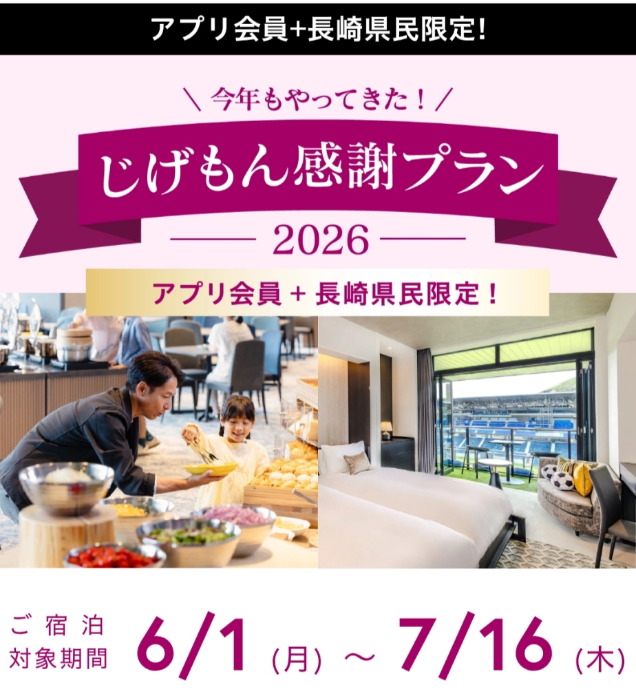 【長崎スタジアムシティホテル】長崎県民限定で超おトク！「じげもん感謝プラン」！【2026年版】