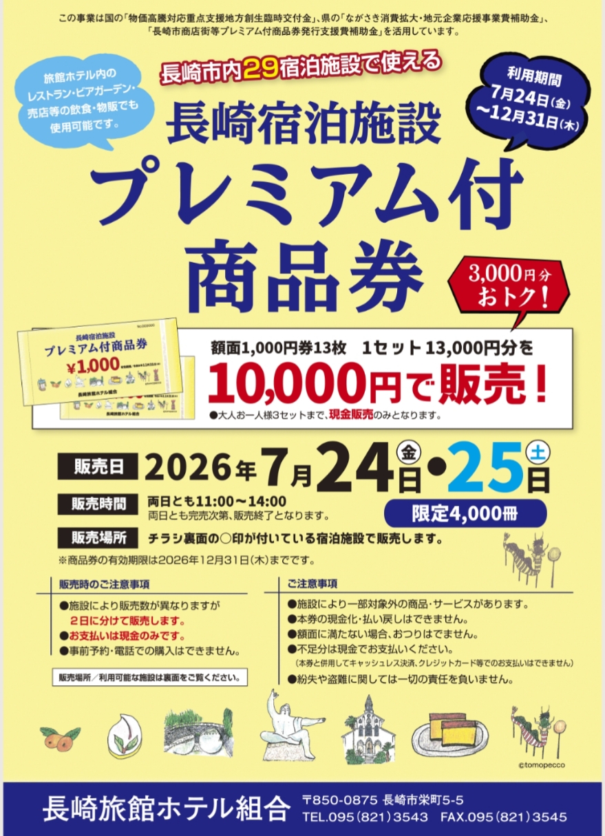 【2026年】長崎県民必見！長崎旅館ホテル組合プレミアム付商品券で3,000円お得に宿泊【販売ホテル・購入方法まとめ】