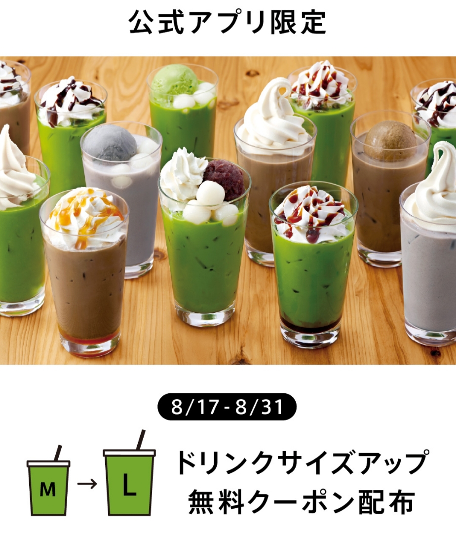 【ナナズグリーンティー】ドリンクLサイズアップが無料！8月17日～31日限定クーポン