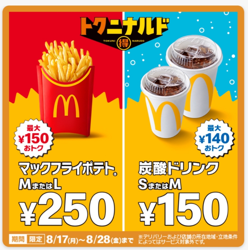 【2026年8月】マックポテトが250円！炭酸ドリンク150円「トクニナルド」