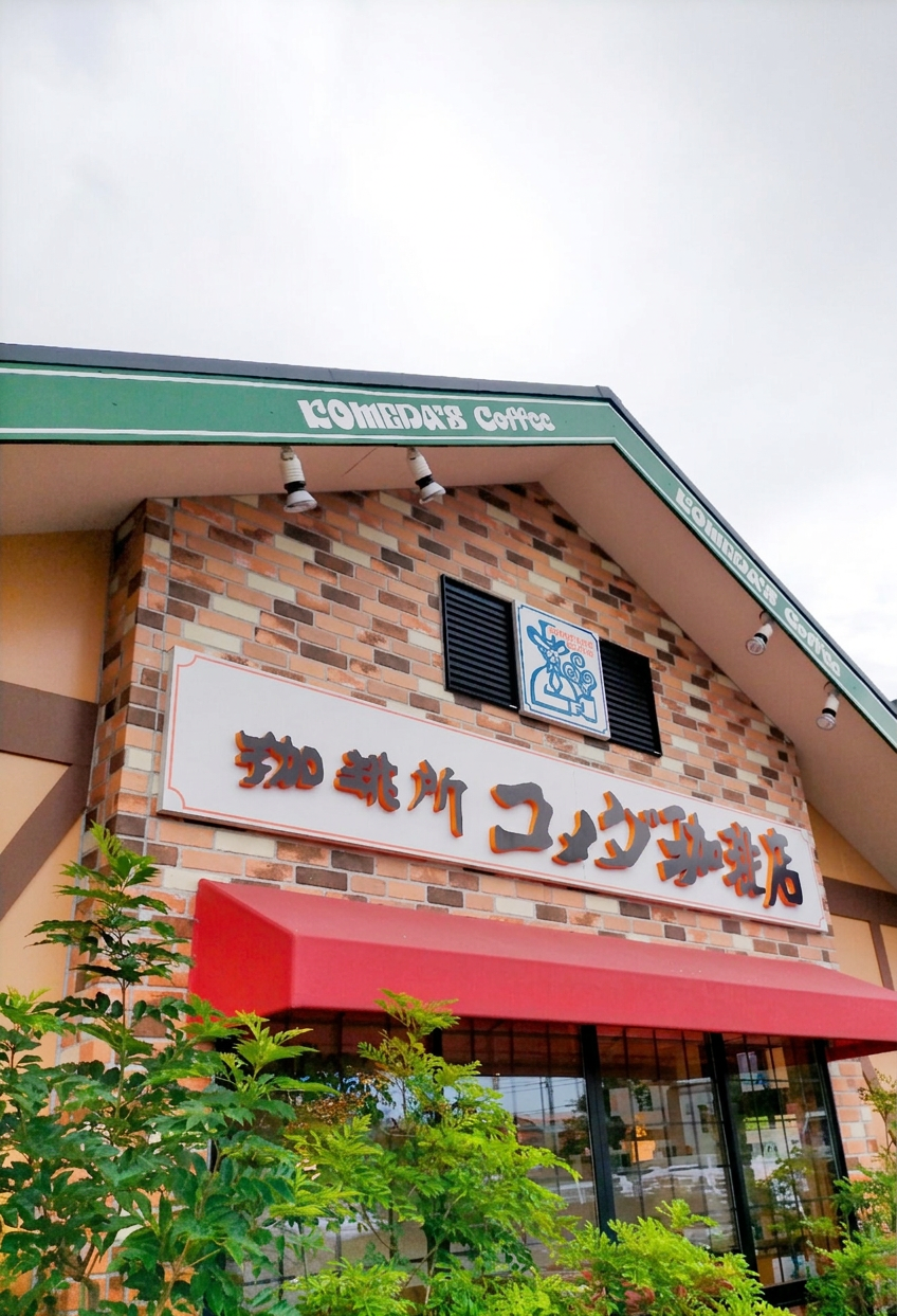 【コメダ珈琲】くつろぎチケットでおトクにモーニング！使用期限と注意点も紹介